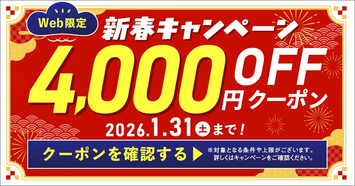 新春キャンペーン 4,000円OFFクーポン 2026.1.31㈯まで
