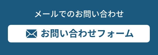 メールでのお問い合わせ お問い合わせフォーム